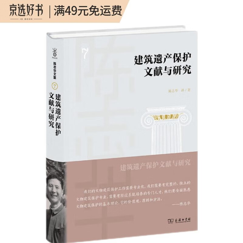 建筑遗产保护文献与研究(陈志华文集)