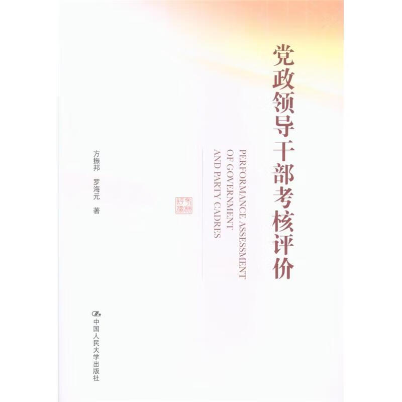 党政领导干部考核评价