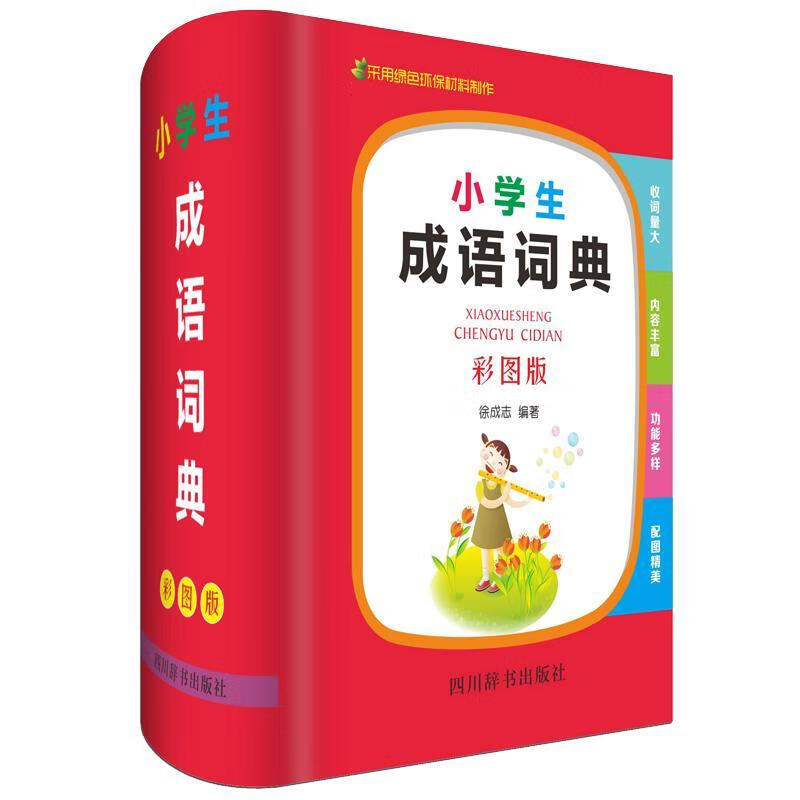 小学生成语词典：彩图版徐成志四川辞书出版社9787557905071 字典词典/工具书书籍