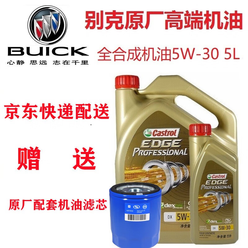 别克buick别克原厂机油发动机润适用专用凯越君威君越gl8英朗威朗