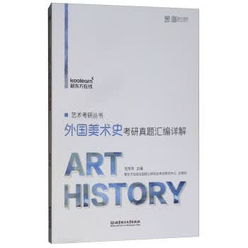外国美术史考研真题汇编详解