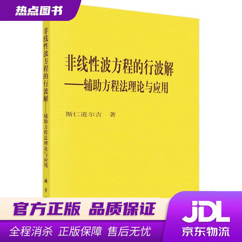 【新华书店 官方正版】非线性波方程的行波解——辅助方程法理论与应用 斯仁道尔吉 科学出版社