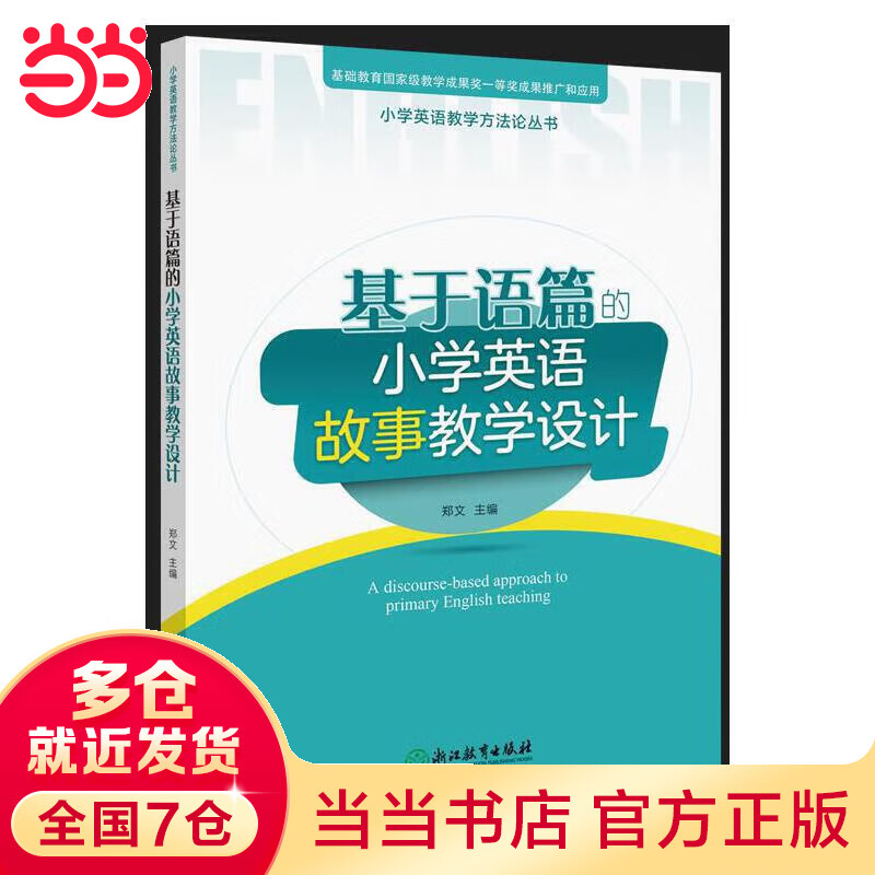 小学英语教学方法论丛书:基于语篇的小学英语故事教学设计