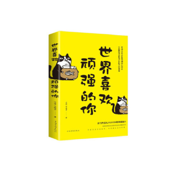 世界喜欢顽强的你