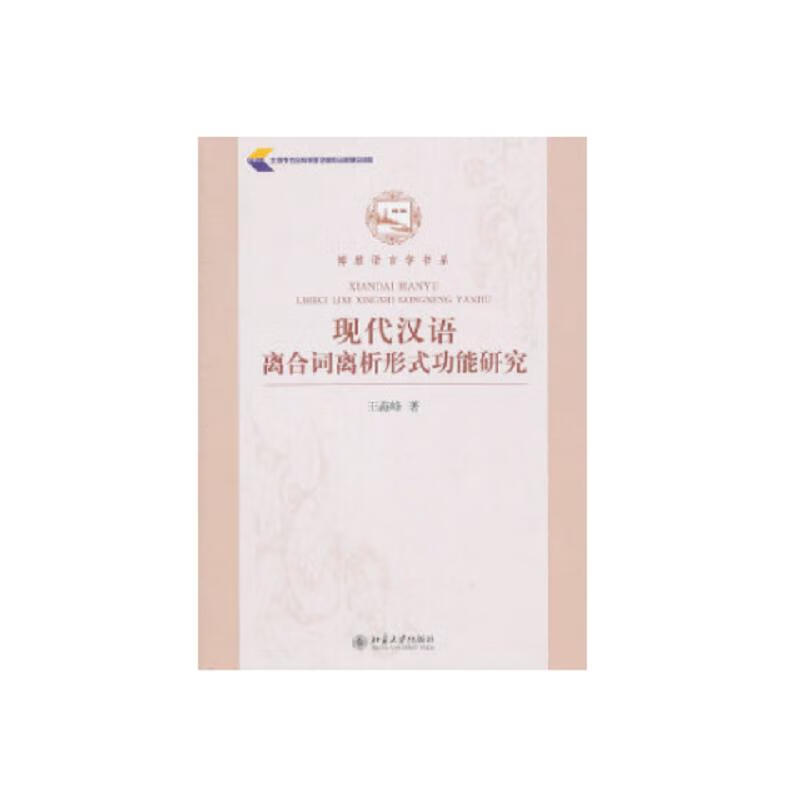 功能视角下的现代汉语时间系统研究
