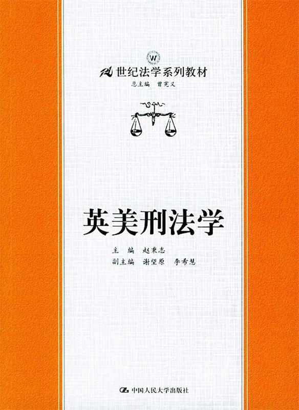 英美刑法学 赵秉志 主编 9787300060620【正版图书】