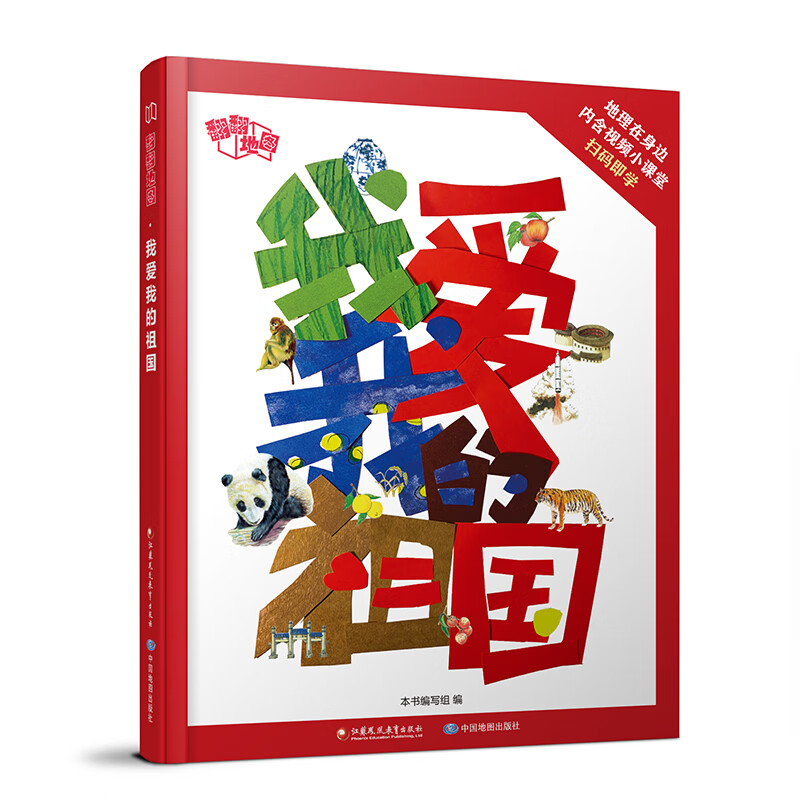 翻翻地图·我爱我的祖国 