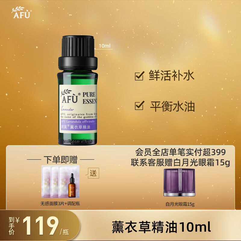阿芙（AFU） 薰衣草精油10ml 缓解痘痘淡化痘印 放松心情 精油香薰 面部按摩