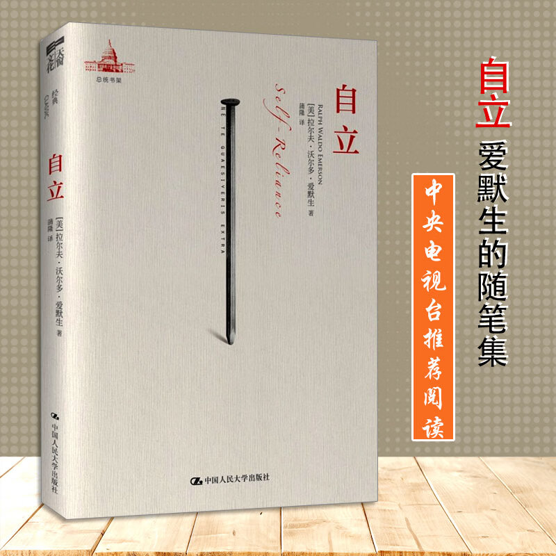 现货 自立 作家爱默生的随笔集 央视阅读 文学著作 励志思想的精髓