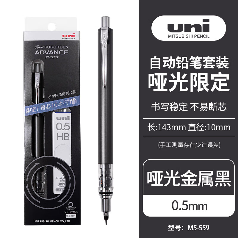 三菱（Uni）自动铅笔 0.5mm不断铅绘图学生考试活动铅笔限定款M5-559哑光（带铅芯） 哑光金属黑
