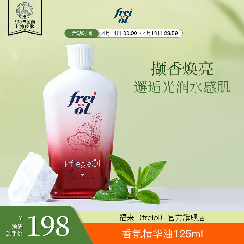 frei ol德国福来香氛身体油补水保湿美肤按摩油持久留香玫瑰spa水感精油 香氛油125ML