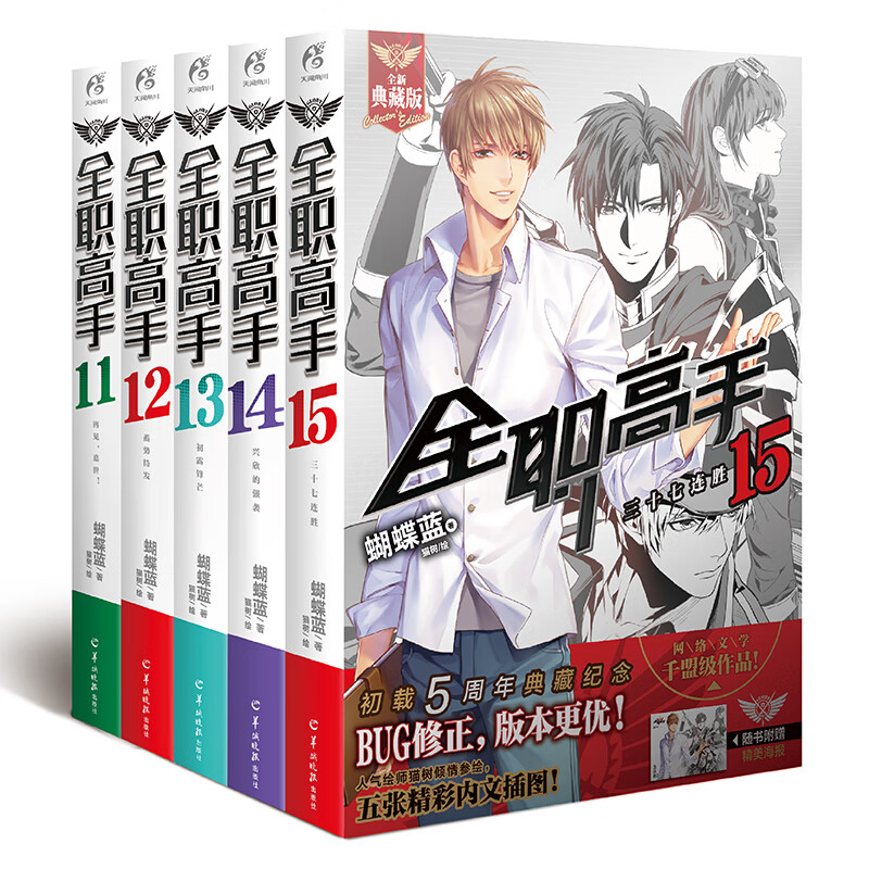 ​全职高手11-15（套装5册 同名动漫第二季热播中！）