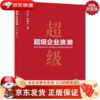 超级企业浪潮 中国金融出版社 9787522012087