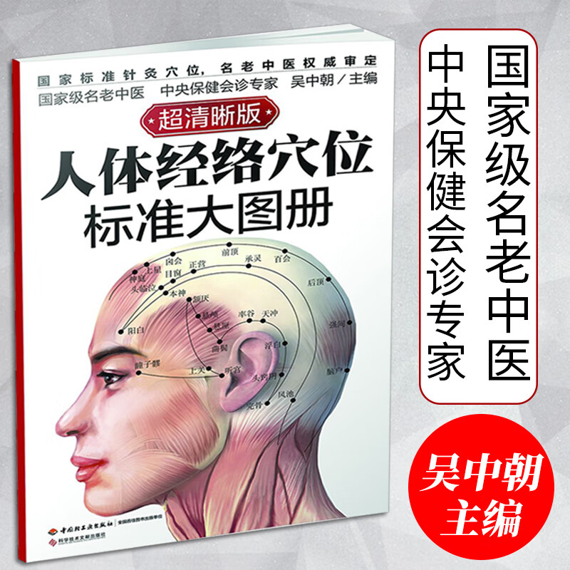 【正版】穴位图人体经络穴位图标准大图册超清晰人体经络穴位图解书人体经络中医按摩穴位图解大全中医基础mx