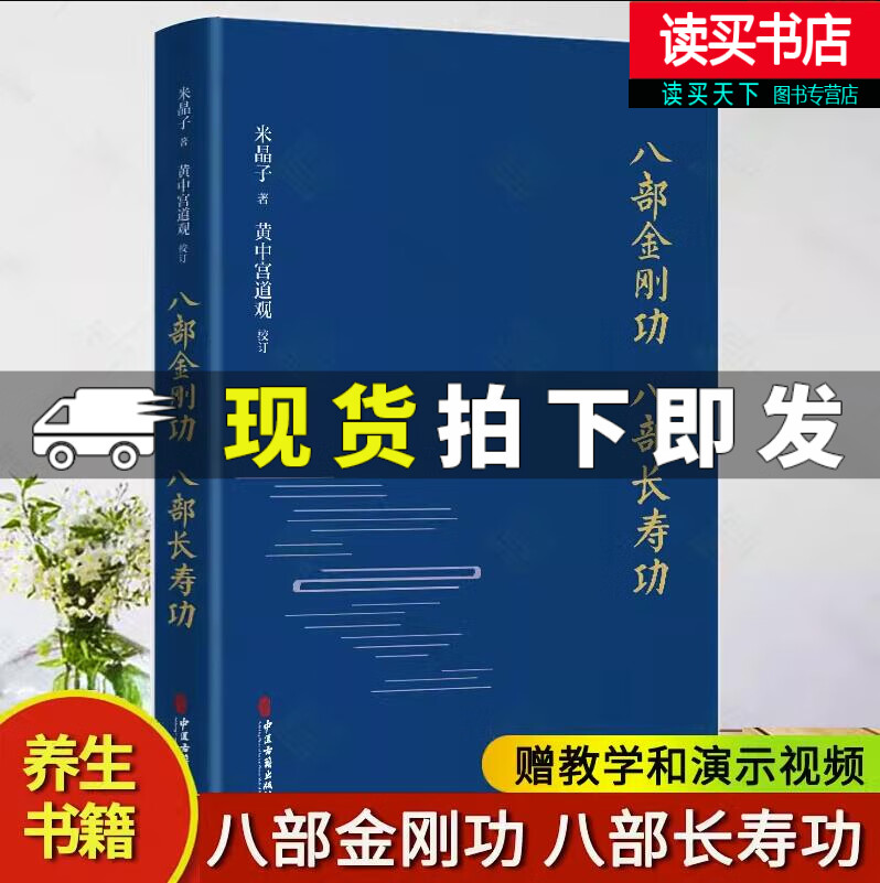 八部金刚功 八部长寿功（精装新修订版）米晶子张至顺道长道教单传口授的疏通经络健康养生功法炁体源流赠教学和演示视频气体源流kll