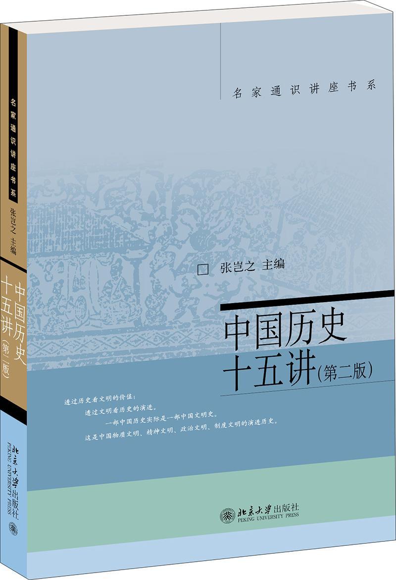 中国历史十五讲(第2版)/名家通识讲座书系者_张岂之责_刘方大学出版社