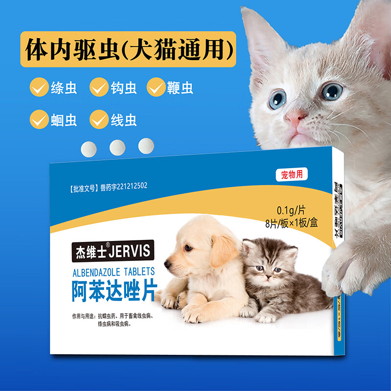 杰维士狗狗体内驱虫药打虫药片猫咪阿苯达唑片宠物用除虫线虫绦虫 体