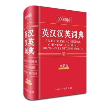 30000词英汉汉英词典（版）李德芳四川辞书出版社9787806829677 字典词典/工具书书籍