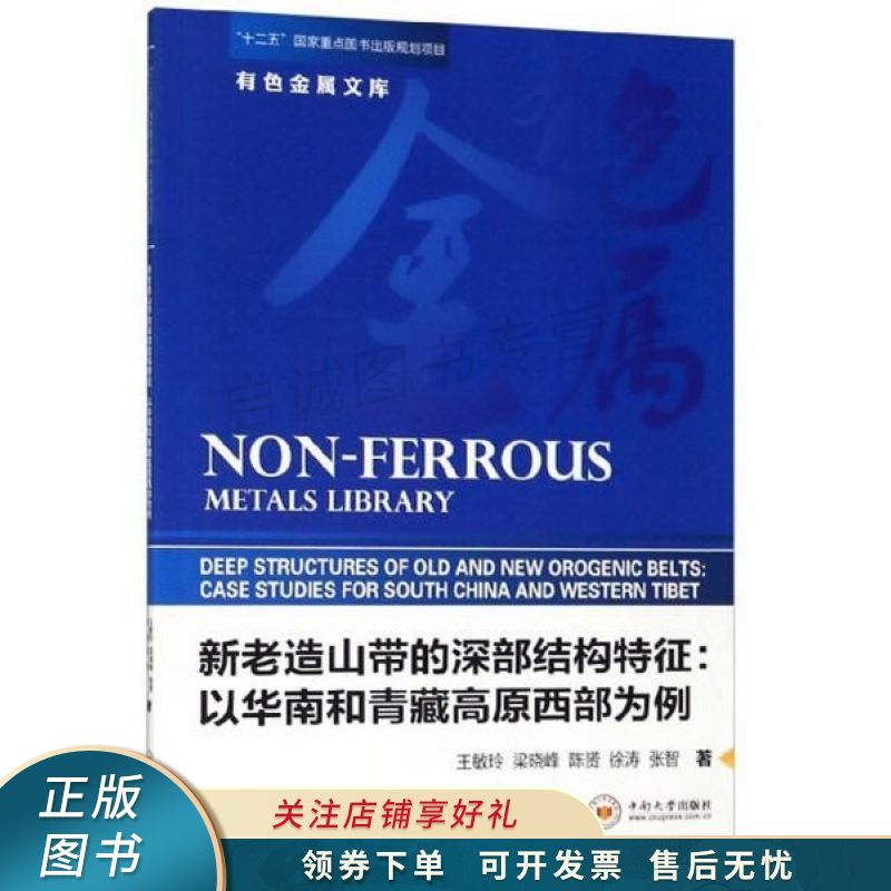 新老造山带的深部结构特征:以华南和青藏高原西部为例【稀缺图书,放心