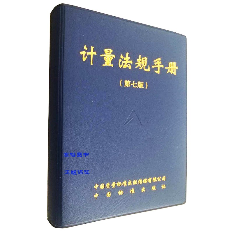 正版现货 计量法规手册（第七版） 9787502638801 中国标准出版社