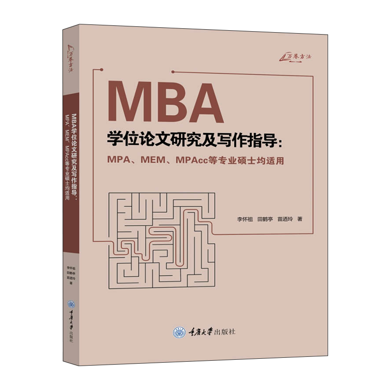 【现货正版】MBA学位论文研究及写作指导：MPA、MEM、MPAcc等硕士均适用 李怀祖 田鹤亭