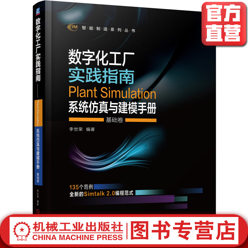 数字化工厂实践指南——Plant Simulation 系统仿真与建模手册 基础卷