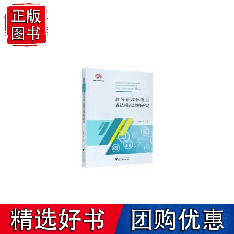 政务新媒体语言表达模式建构研究