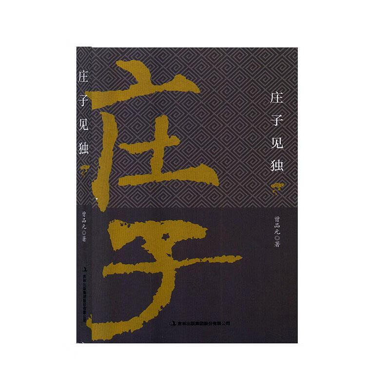 庄子见独 哲学/宗教 曾品元著 吉林出版集团股份有限公司 9787558183010