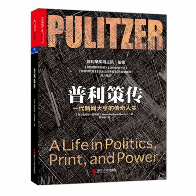 普利策传(一代新闻大亨的传奇人生)