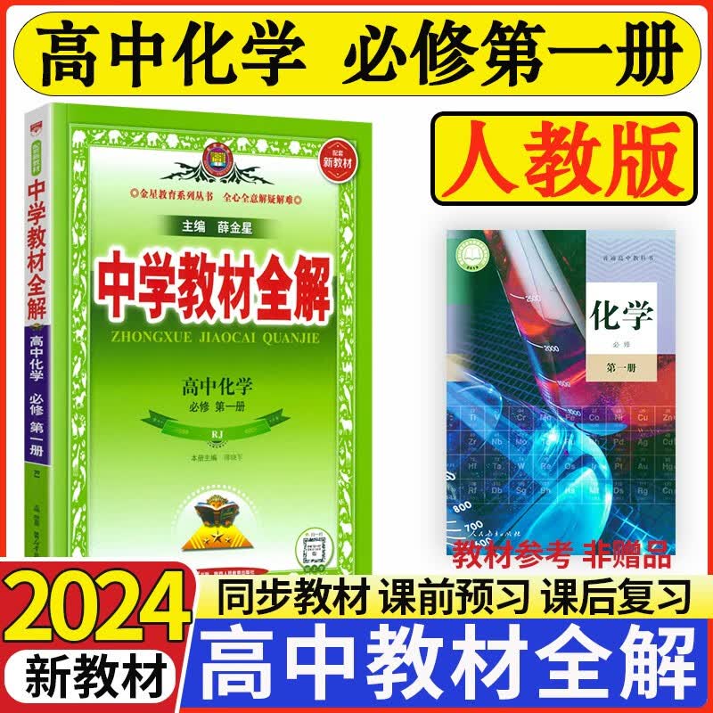 【高一新教材】薛金星中学教材全解高中必修一第一册人教版高一上册教材全解同步讲解辅导书 教材全解高一 化学 新教材