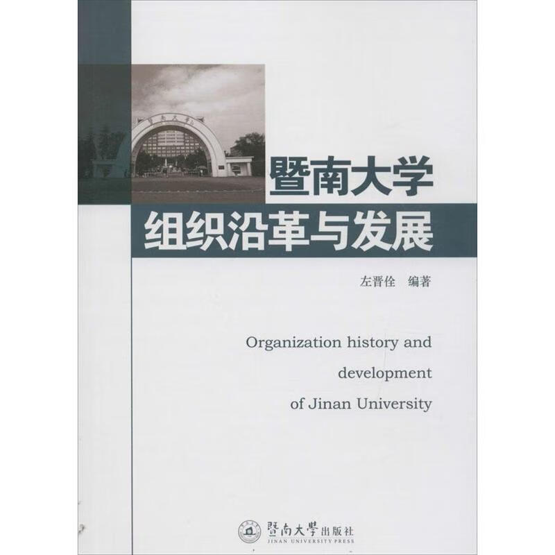 暨南大学组织沿革与发展 左晋佺 暨南大学出版社 9787566818645