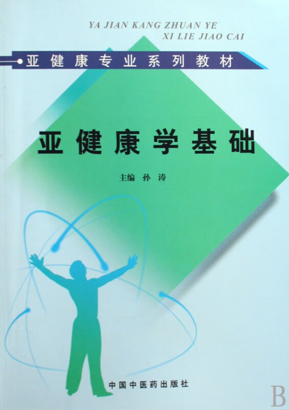亚健康学基础(亚健康专业系列教材)