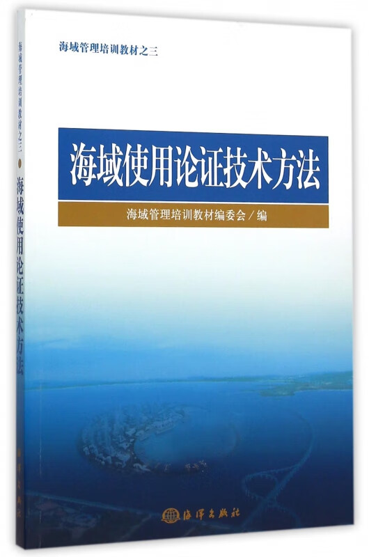 海域使用论证技术方法(海域管理培训教材)
