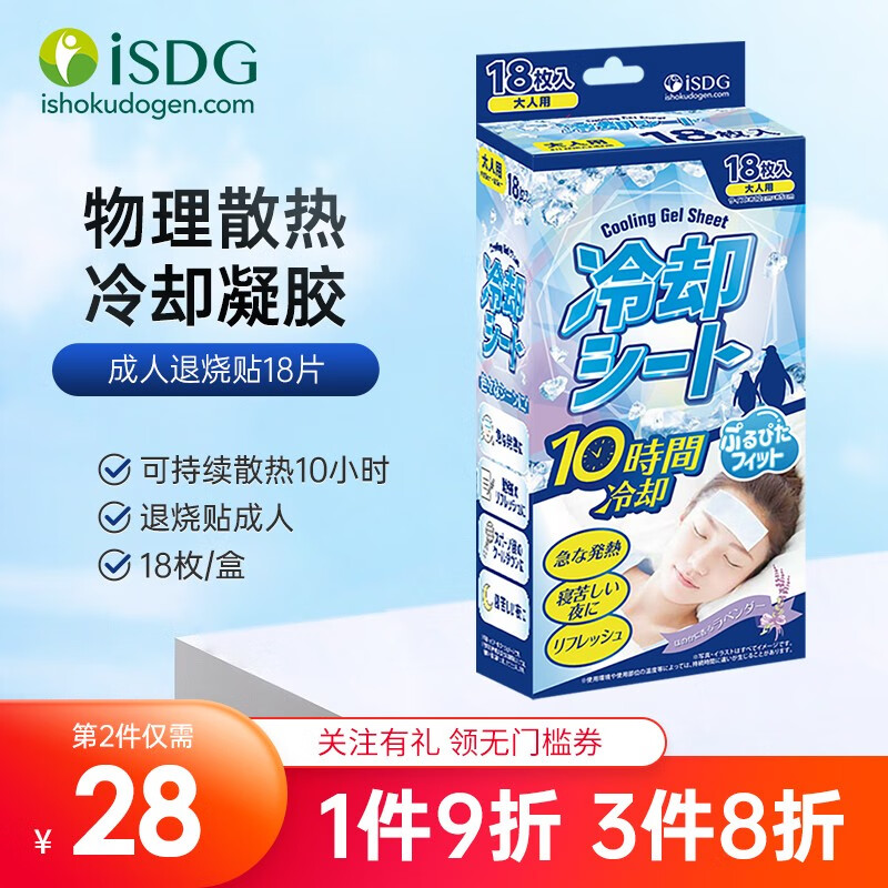 isdg 退热贴成人18片装 退烧贴日本冰凉贴物理降温贴大人用 1盒装