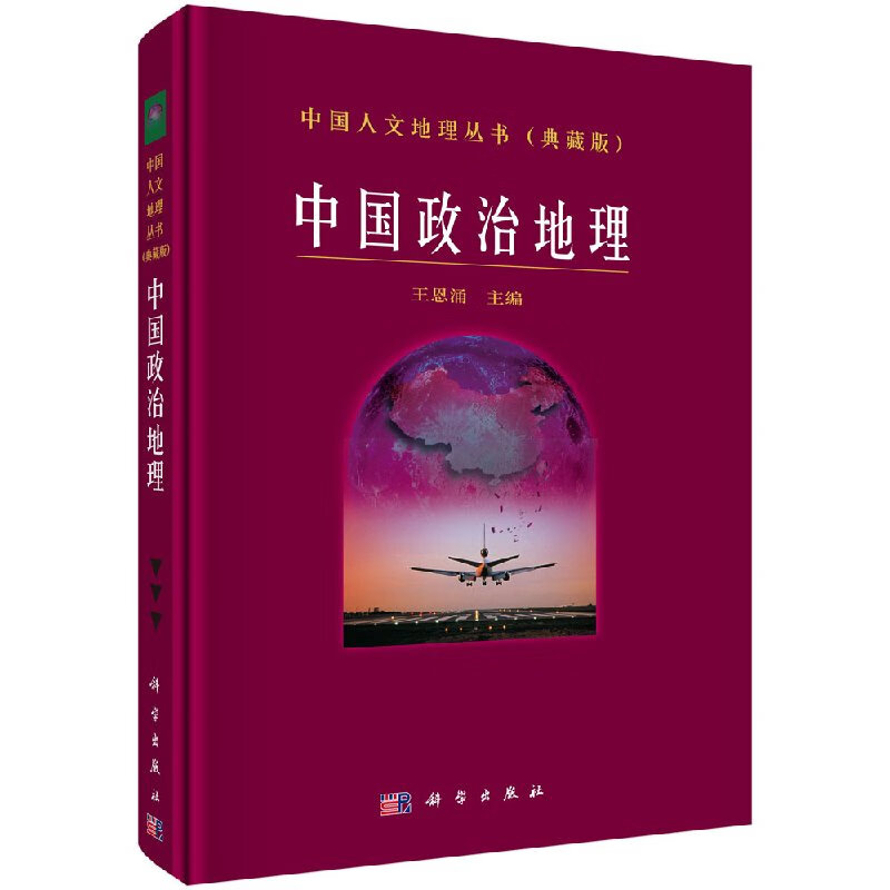 【科学出版社直供】中国政治地理