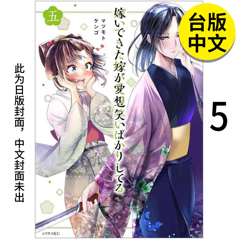 【预售】【翰德图书】嫁过来的妻子总是在谄笑5 未出版7月 港台原版图