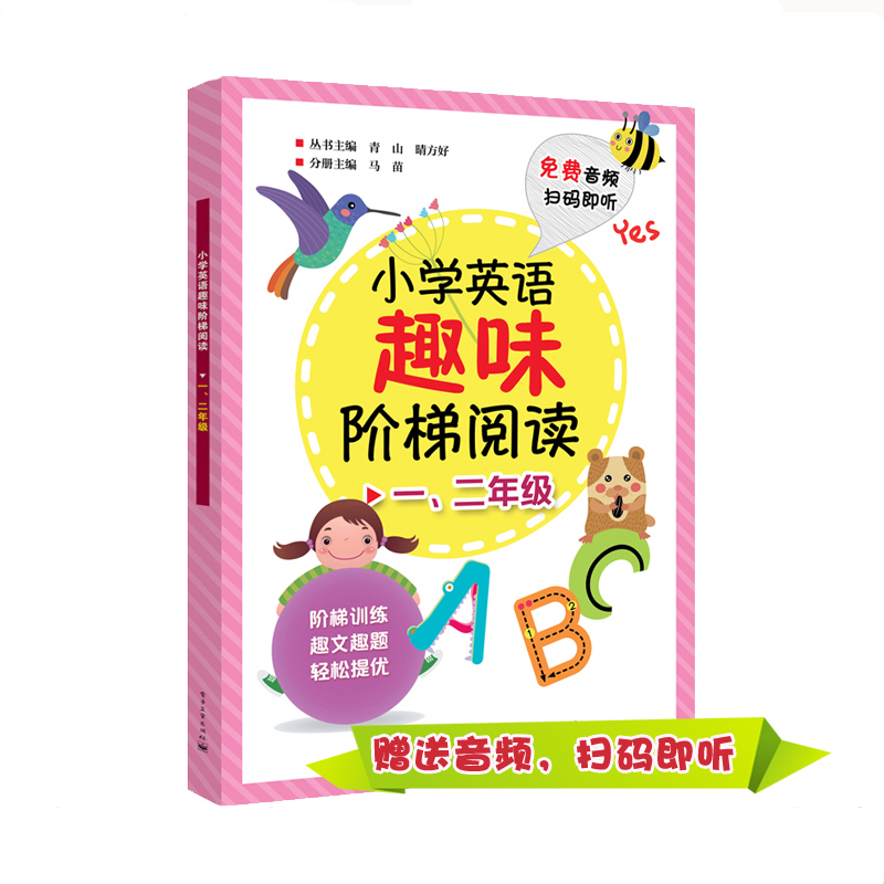 小学英语趣味阶梯阅读 一、二年级