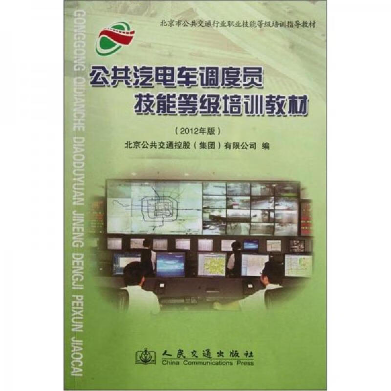 公共汽电车调度员技能等级培训教材:2012年版