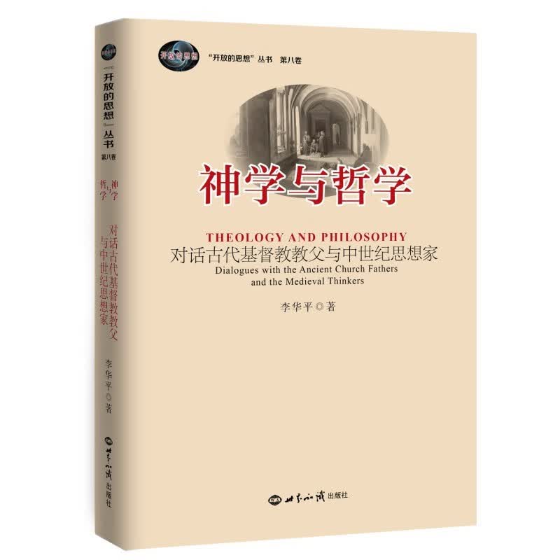 神学与哲学：对话古代基督教教父与中世纪思想家使用感如何?