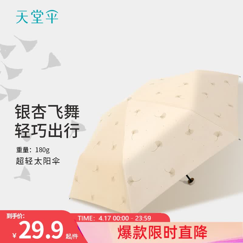天堂伞超轻三折伞晴雨两用女口袋伞黑胶防晒防紫外线太阳伞遮阳伞银杏飞舞-米色【6骨+180g】