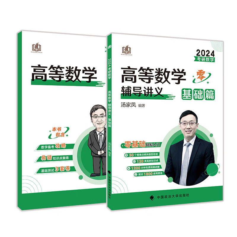 考研数学高等数学辅导讲义 基础篇 2024(全2册)
