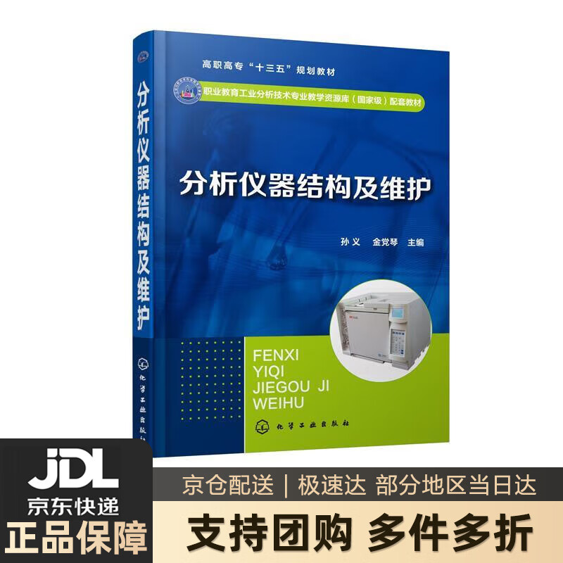【新华书店 送货上门】分析仪器结构及维护（孙义） 正版图书