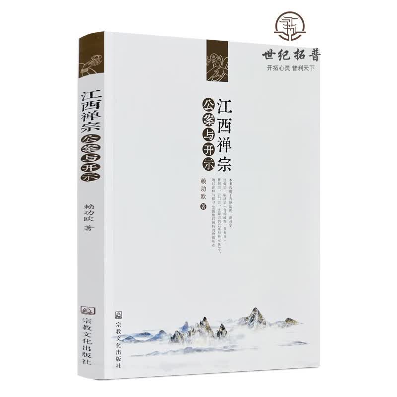 包邮正版 江西禅宗公案与开示 赖功欧著 宗教文化出版社222页200千字