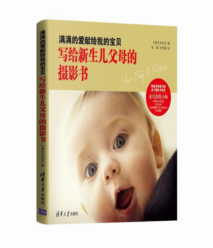 写给新生儿父母的摄影书-满满的爱献给我的宝贝 米拉孔  摄影 9787302380597