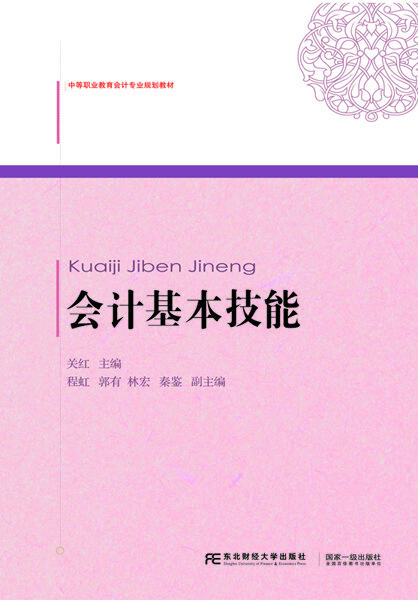会计基本技能 关红 【正版书籍】