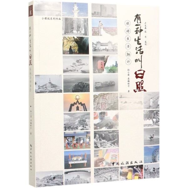有一种生活叫日照(旅游生活36计)
