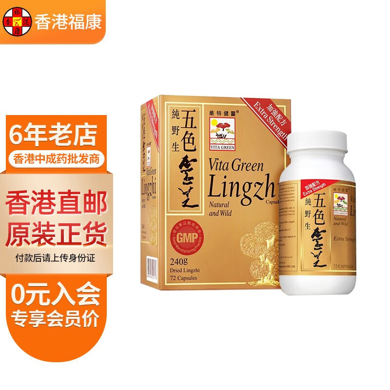 【香港直邮】维特健灵五色灵芝胶囊 破壁灵芝孢子粉增强免疫力 五色