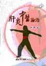 预售 余明哲 肝炎中医论治 三民