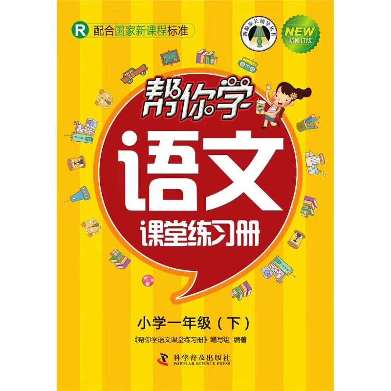 书书书帮你学语文课堂练习册(小学一年级下)r版.;;书
