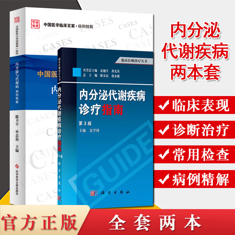 2本中国医科大学附属第一医院内分泌与代谢病病例精解内分泌代谢疾病诊疗指南第3三版医学内分泌科内分泌